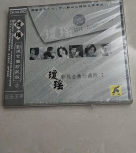 琼瑶影视金曲珍藏版 CD，第二集，未拆封，...