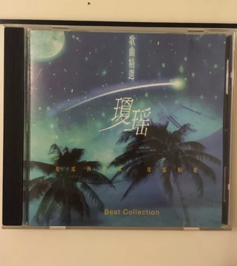 琼瑶歌曲精选,94年白天鹅出版发行,封面页...