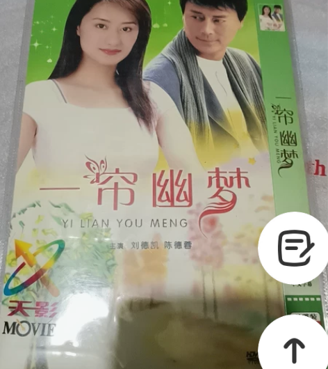 一帘幽梦琼瑶经典DVD两碟 感兴趣的话点“...