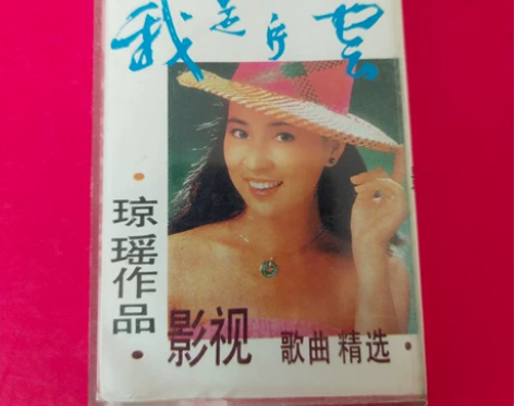 《我是一片云》琼瑶作品影视歌曲精选磁带,二...