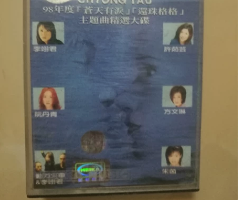 琼瑶主题曲磁带 品相如图 美卡音像 少见白...