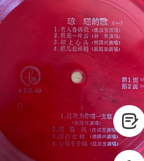 老唱片琼瑶的歌（一二）一套齐，共两张4面，...