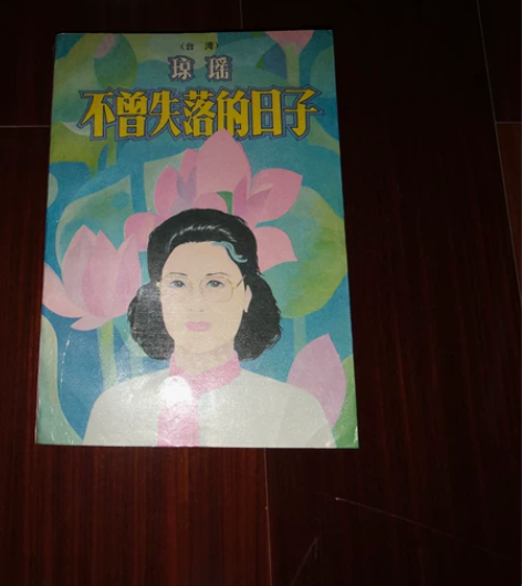 老书旧书 琼瑶 30默认邮费或到付