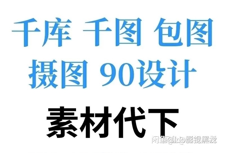 千库网/千图网/包图网/摄图网/90设计网...