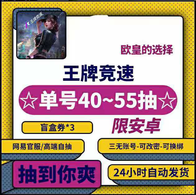 王牌竞速自抽号 40抽-55抽  3无账号...