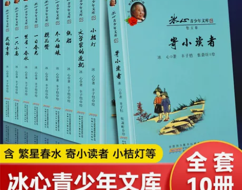 冰心儿童文学全集10册 寄小读者 繁星春水...