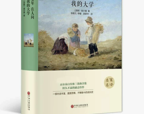 童年 在人间 我的大学 高尔基著 三部曲精...