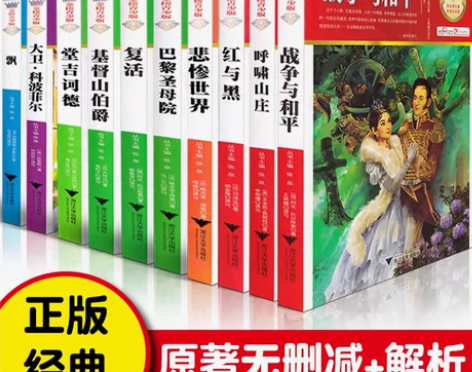 世界十大名著巴黎圣母院复活红与黑飘初高中生...