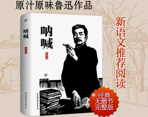 正版 呐喊 鲁迅 鲁迅文集 书籍高中初中