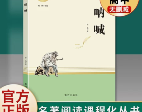智慧熊 呐喊 鲁迅著统编语文教材配套名著阅...