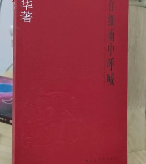 正版二手 在细雨中呐喊 余华 上海文艺出版...