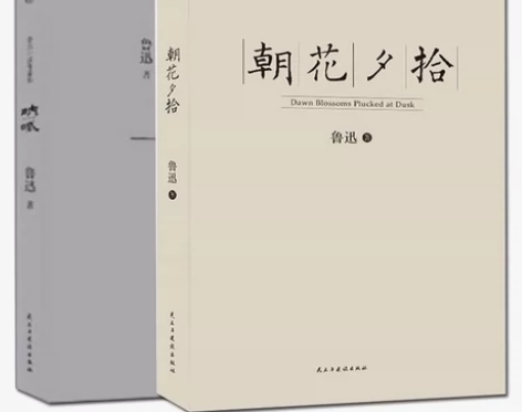 朝花夕拾+呐喊 鲁迅文学作品集 初高中学生...