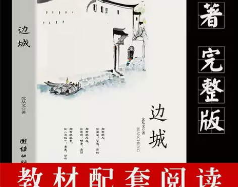 边城原著沈从文正版湘行散记无删减老人与海呐...