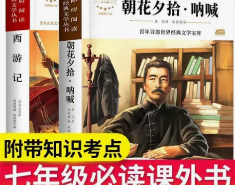 西游记朝花夕拾呐喊全套原著完整正版初中七年...