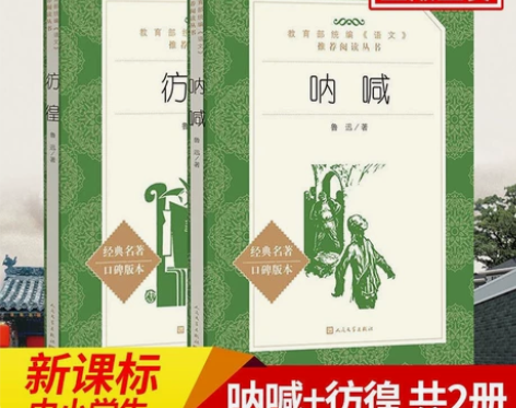 呐喊+彷徨 共2册 鲁迅著 中国当代文学 ...