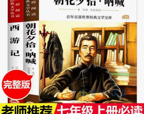 西游记朝花夕拾呐喊全套正版原著完整初中七年...