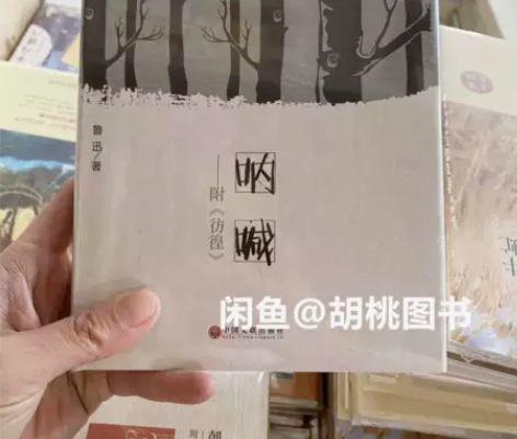 呐喊彷徨（精装版） ✓全新正版未拆封，包邮...