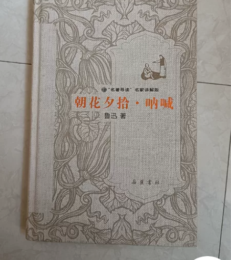 朝花夕拾和呐喊的合订本 书本很新，没有乱涂...