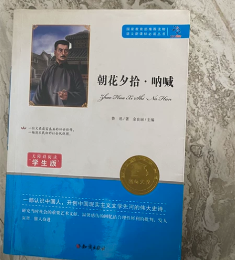 朝花夕拾.呐喊 学生版 初中学习的时候买的...