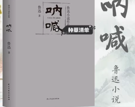 呐喊正版【345页原著】呐喊 鲁迅小说作品...