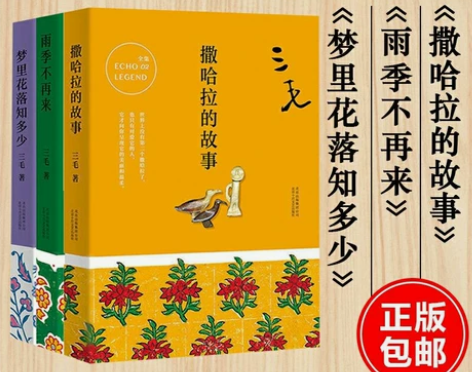 全新包邮 三毛全集撒哈拉的故事 梦里花落知...