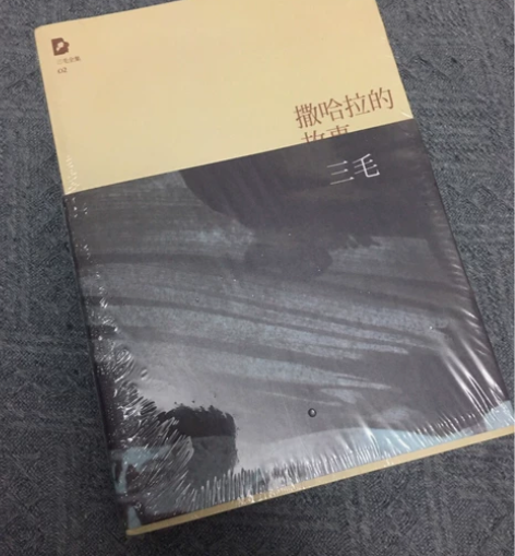 三毛撒哈拉的故事包邮全新 很喜欢文中的一句...