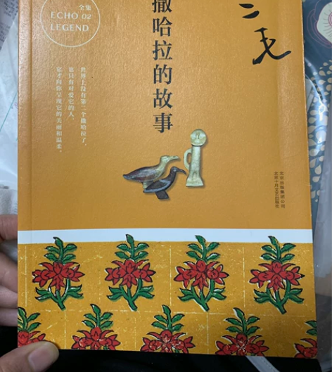 撒哈拉的故事 霍乱时期的爱情 两本正版书，...