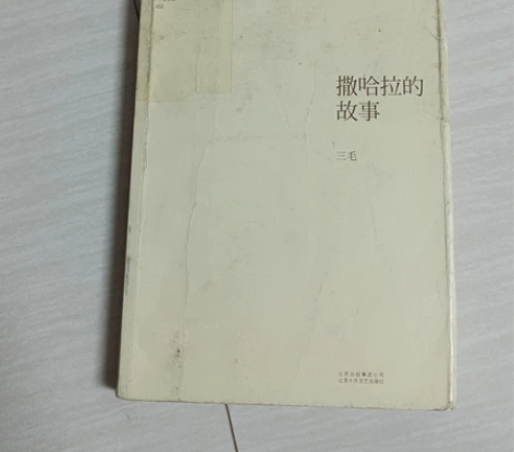 我们毕业了 撒哈拉的故事。 感兴趣的话点“...