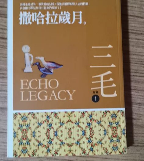 撒哈拉岁月  台版  全新 感兴趣的话点“...