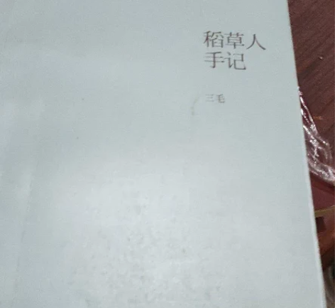 正版二手稻草人手记三毛 著 / 北京十月文...