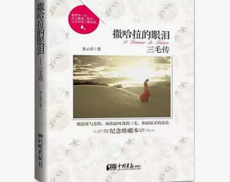 撒哈拉的眼泪 三毛传小说作品全集人物传记青...