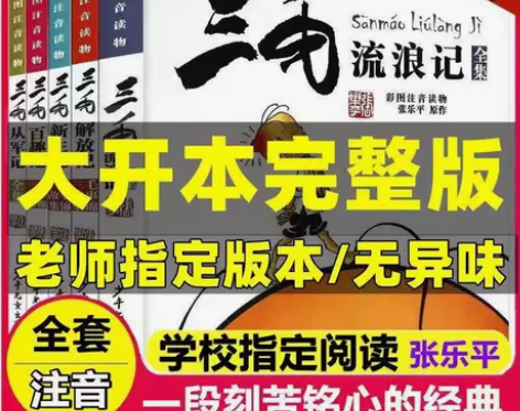 三毛流浪记全套5本注音版张乐平著正版 一二...