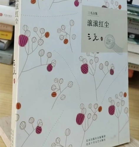正版二手 滚滚红尘 三毛 正版二手书，85...