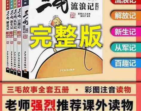三毛流浪记全集 注音版 彩图 解放记 从军...