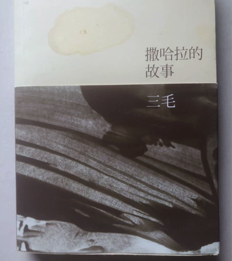 10元一本 中学课外阅读低价出 《撒哈拉的...