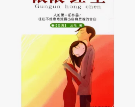 二手包邮【二手95新】滚滚红尘（三毛作品集...