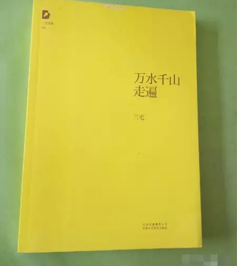正版二手 万水千山走遍  北京十月文艺出版...