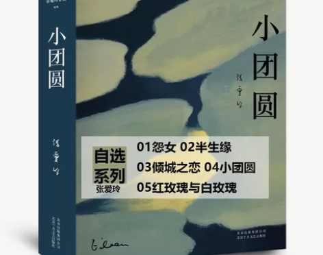 张爱玲/精装/自选/小团圆等 张爱玲精装自...