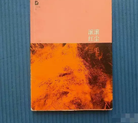 滚滚红尘北京十月文艺出版社三毛  著 ☞闲...