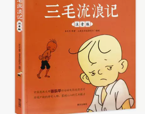 三毛流浪记 彩图注音版张乐平小学生课外书 ...