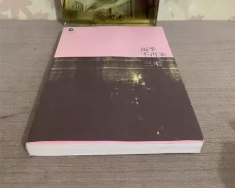 雨季不再来北京十月文艺出版社三毛  著 闲...