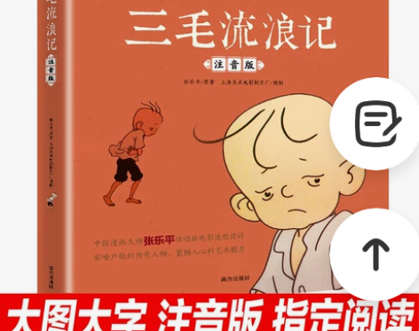 小学生一二三年级必读注音版三毛流浪大全集漫...