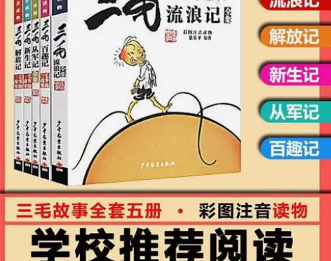 三毛流浪记全集全套五册注音版漫画书籍从军记...