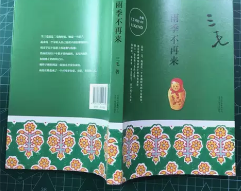 雨季不再来 三毛 九成新左右的正版书，内页...