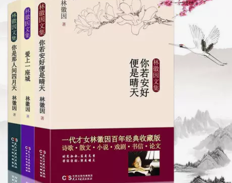 林徽因经典文集传你是那人间四月天 你若安好...