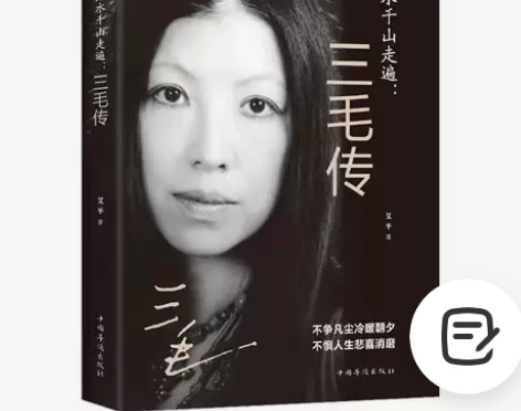 万水千山走遍 三毛传 民国才女 人物传记 ...
