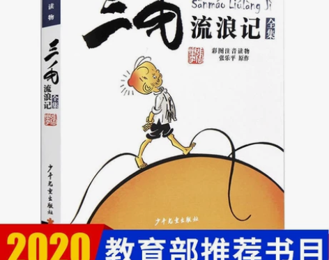 三毛流浪记 彩图注音读物张乐平著 小学生一...