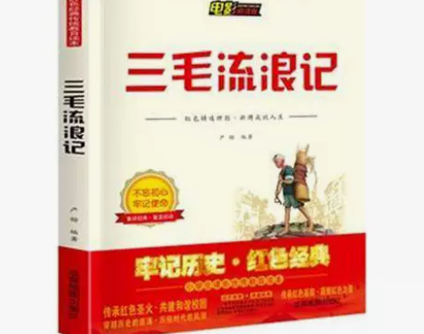 三毛流浪记全集三年级必读课外书 小学生红色...