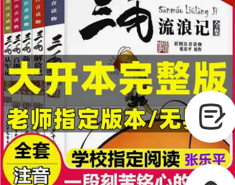 3毛流浪记全集5册注音版从军记解放记新生记...