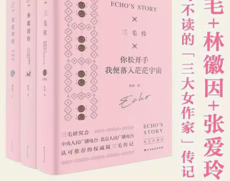 张爱玲传 林徽因传 三毛传  硬壳精装切口...